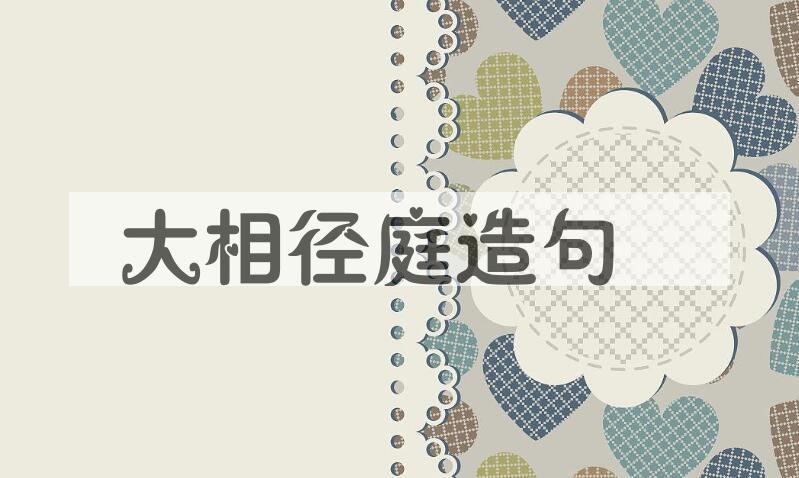 用大相径庭造句