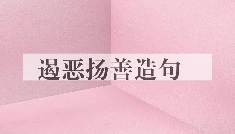 用遏恶扬善造句