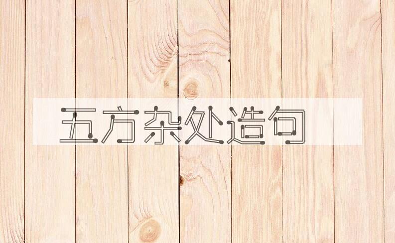 用五方杂处造句