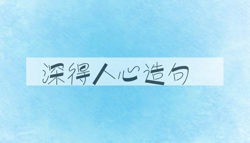 用深得人心造句