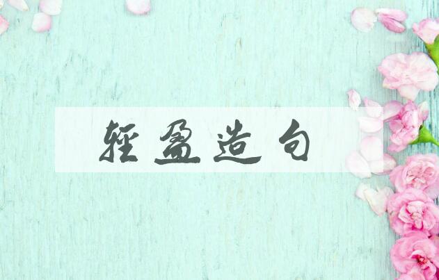 用轻盈造句