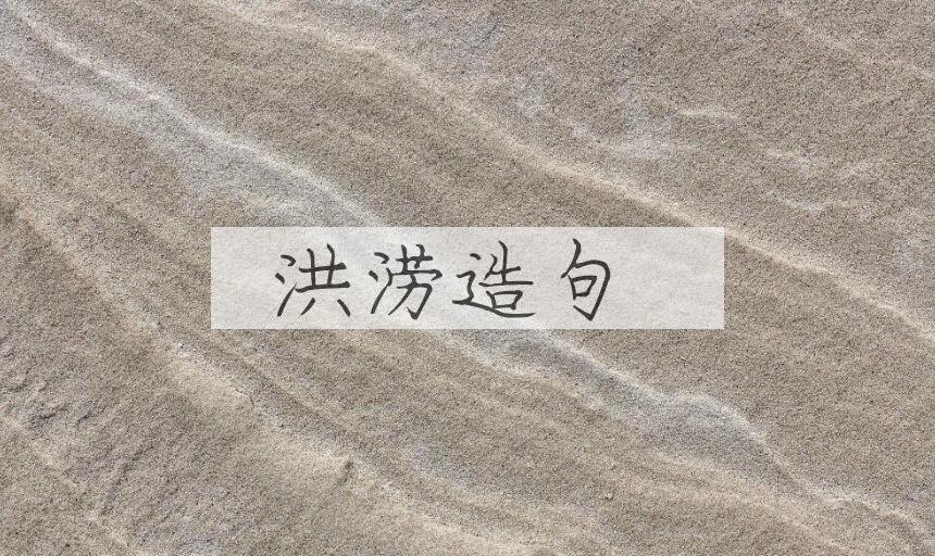 用洪涝造句