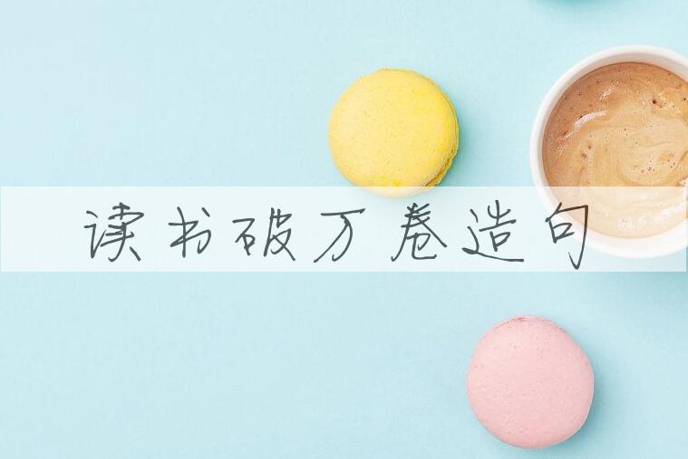 用读书破万卷造句