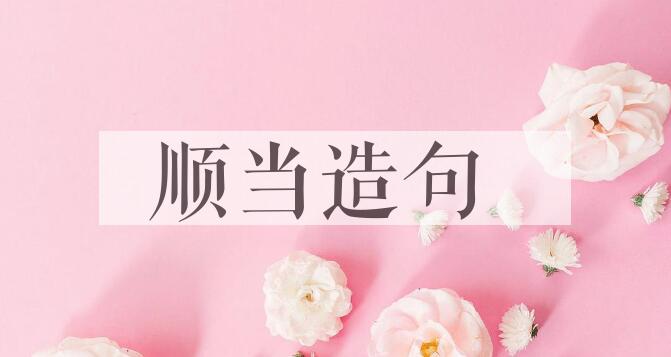 用顺当造句
