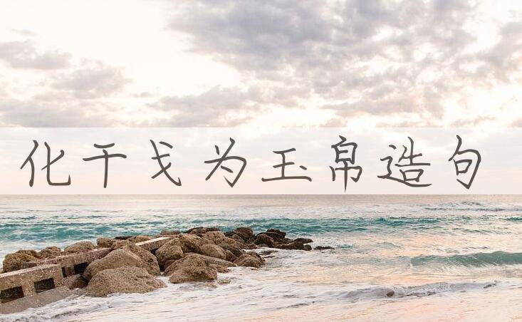 用化干戈为玉帛造句