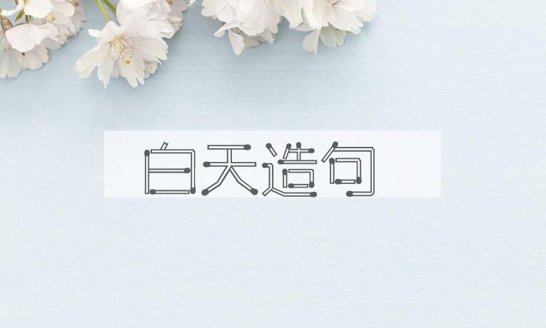 用白天造句