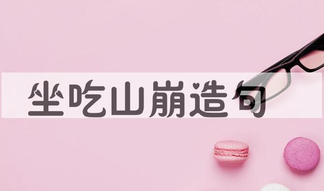 用坐吃山崩造句