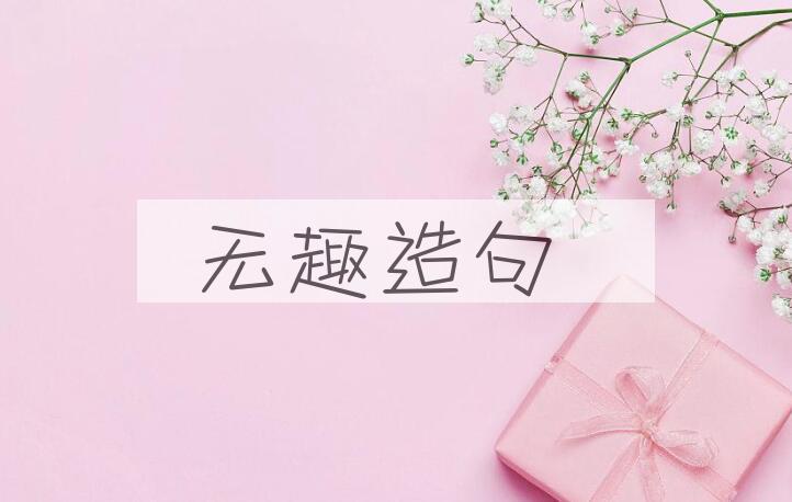 用无趣造句