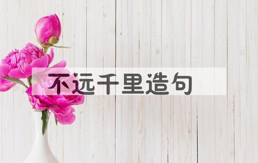 用不远千里造句