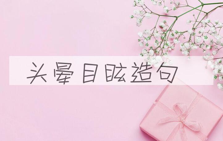 用头晕目眩造句