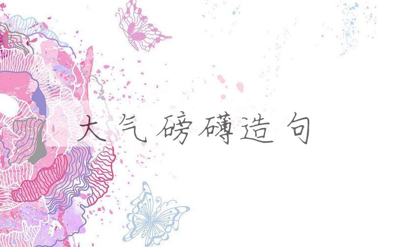 用大气磅礴造句