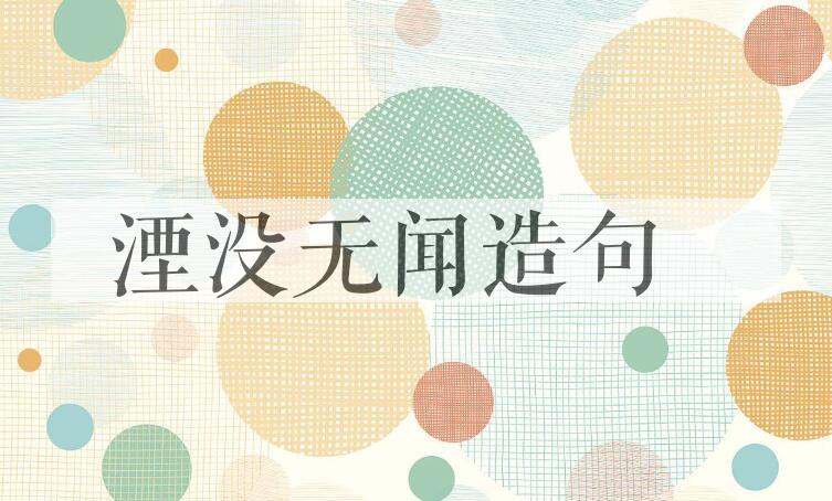 用湮没无闻造句