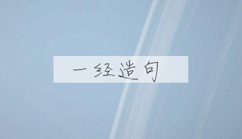 用一经造句