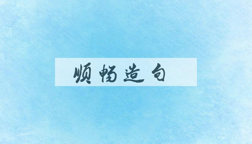 用顺畅造句