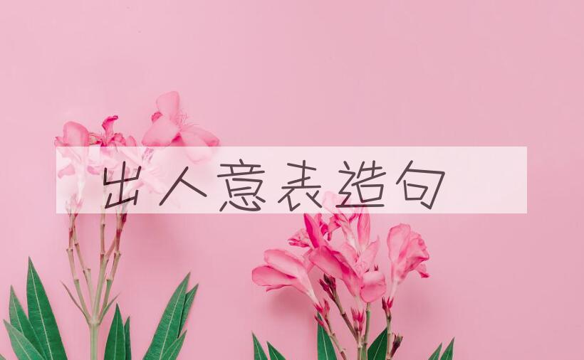 用出人意表造句