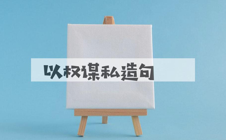 用以权谋私造句