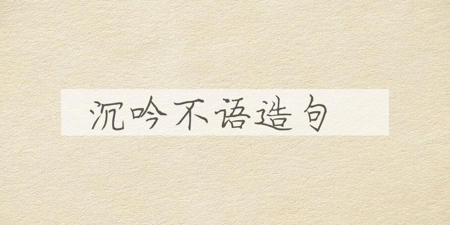 用沉吟不语造句