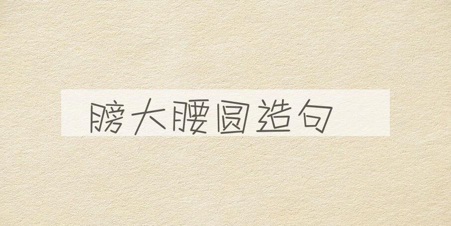 用膀大腰圆造句
