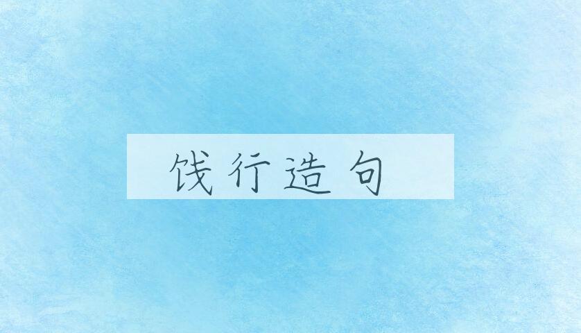 用饯行造句