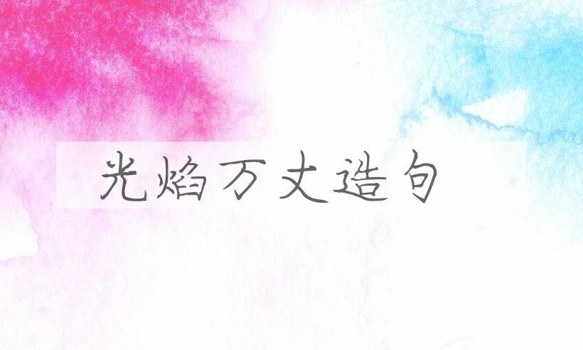 用光焰万丈造句