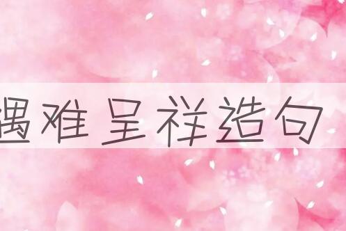 用遇难呈祥造句