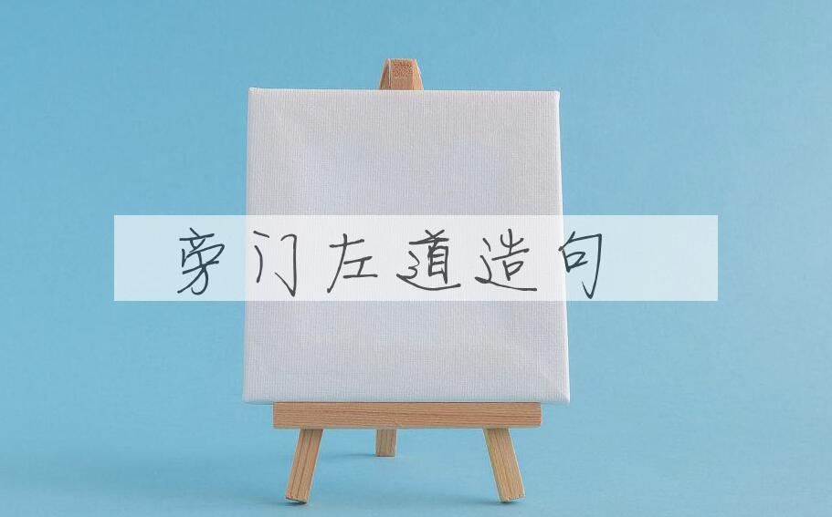 用旁门左道造句