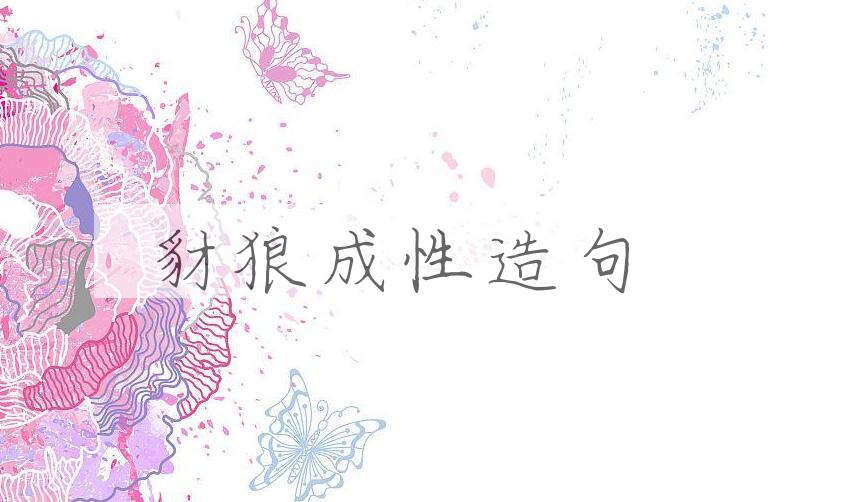 用豺狼成性造句