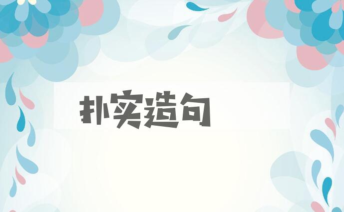 用扑实造句