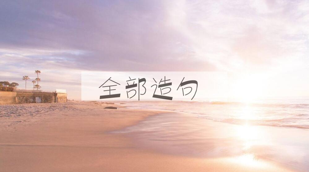 用全部造句