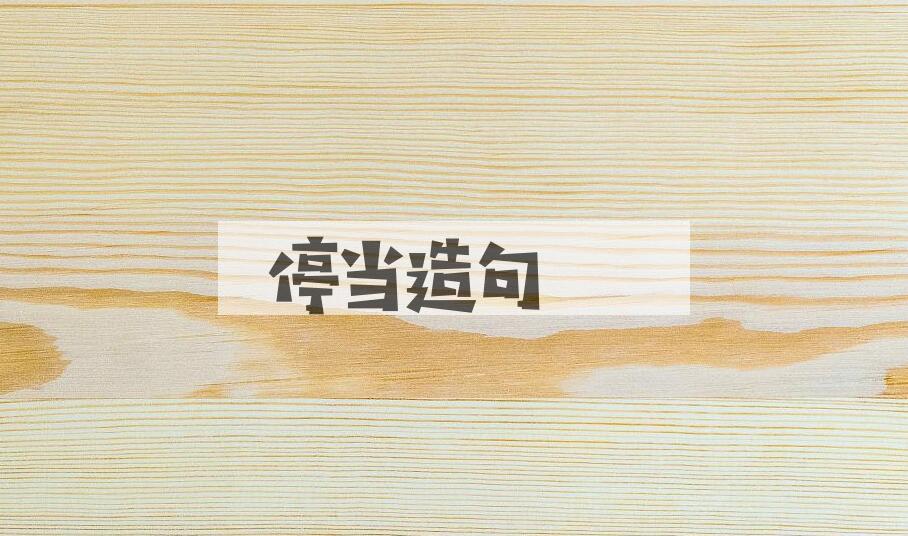 用停当造句