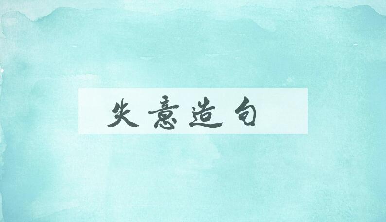 用失意造句