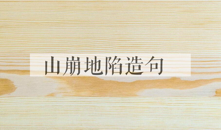 用山崩地陷造句