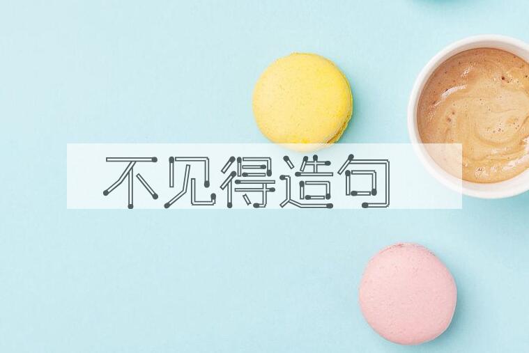 用不见得造句
