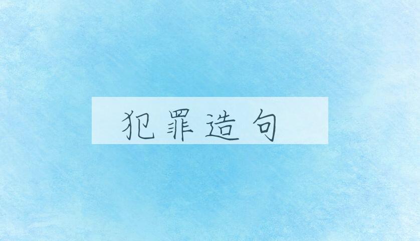 用犯罪造句