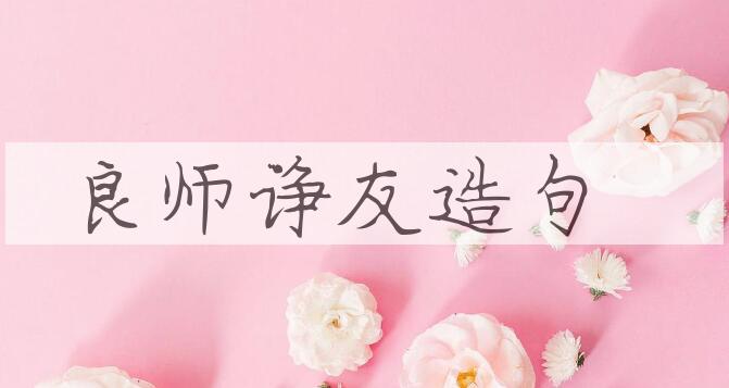 用良师诤友造句