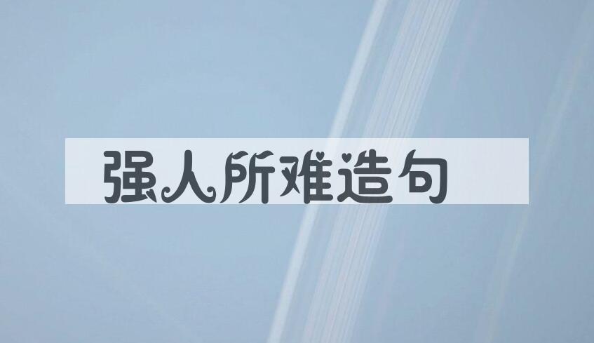 用强人所难造句
