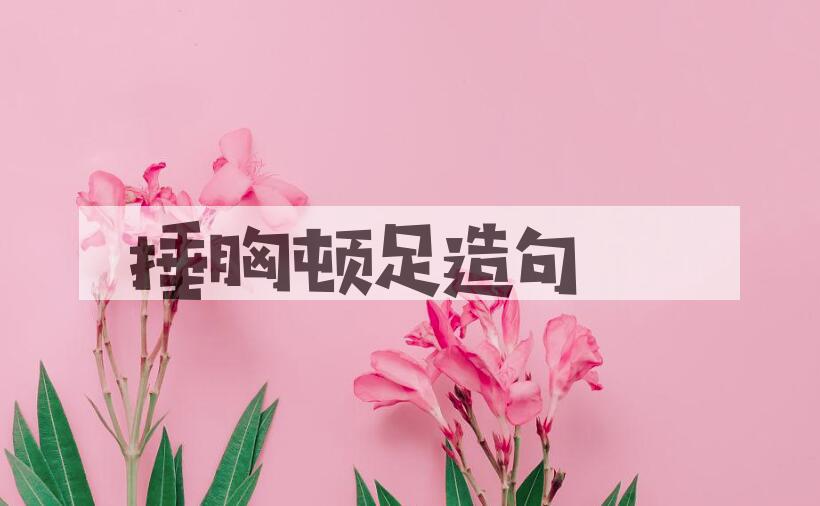 用捶胸顿足造句