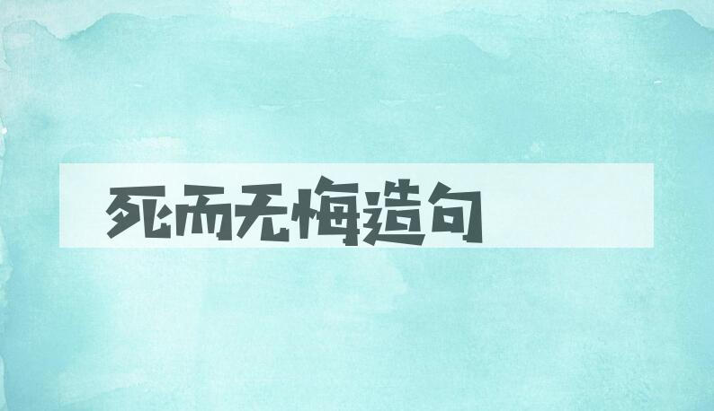 用死而无悔造句
