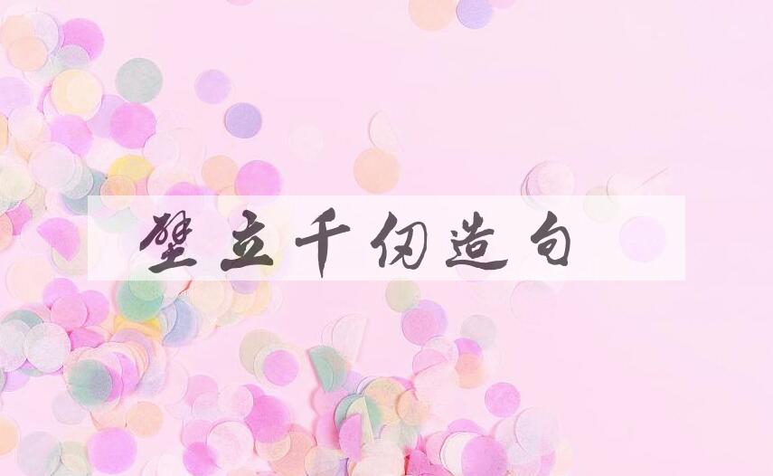 用壁立千仞造句