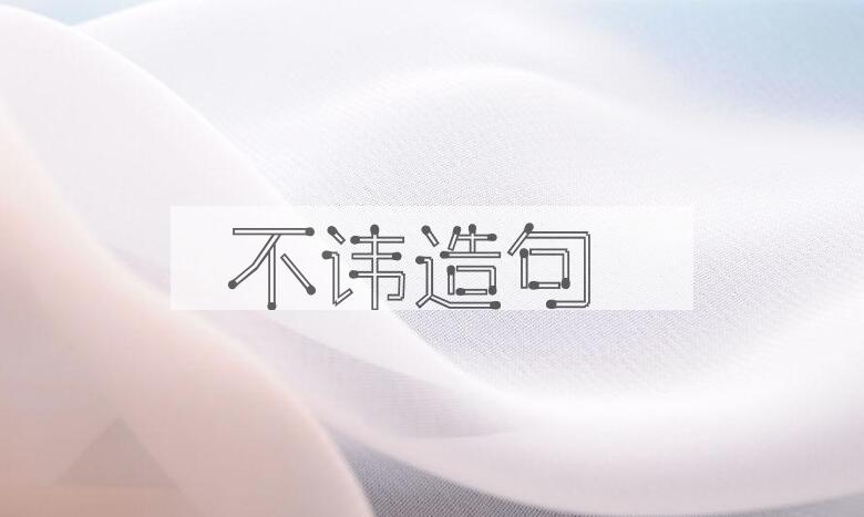 用不讳造句