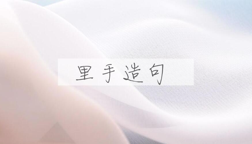 用里手造句
