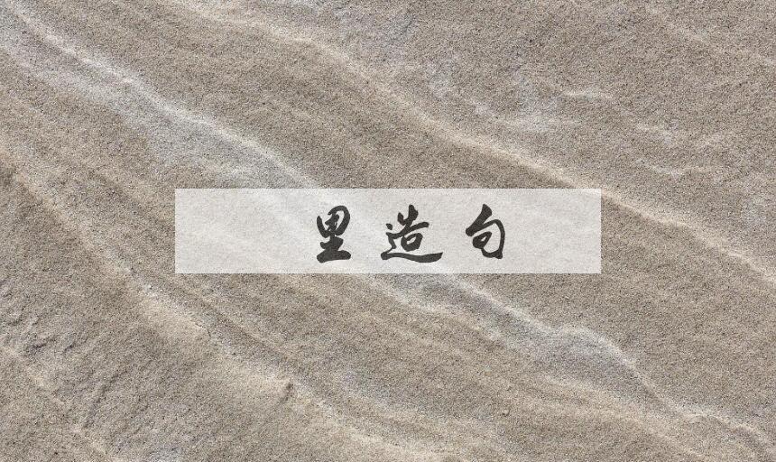 用那里造句