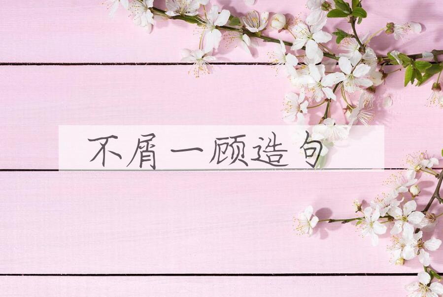 用不屑一顾造句