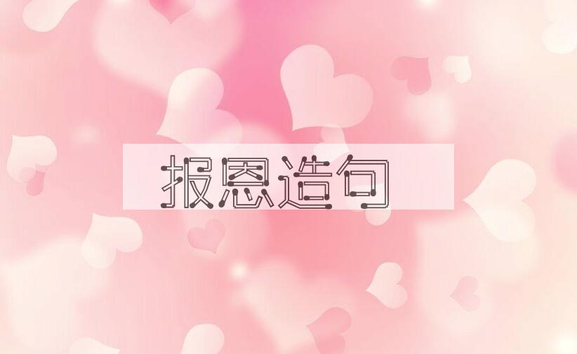 用报恩造句