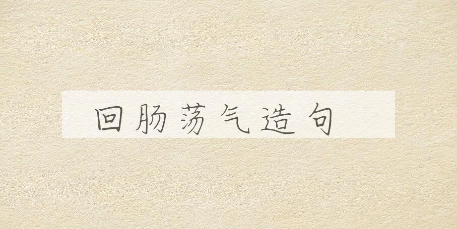 用回肠荡气造句