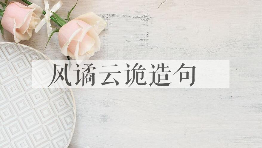 用风谲云诡造句