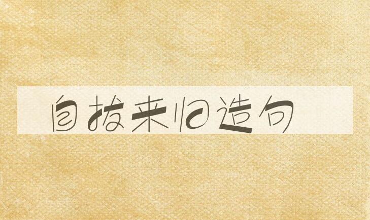 用自拔来归造句