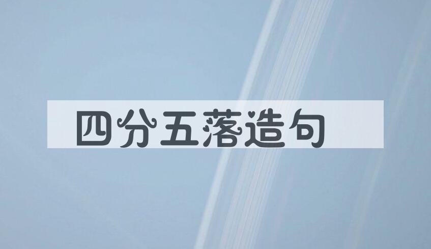 用四分五落造句