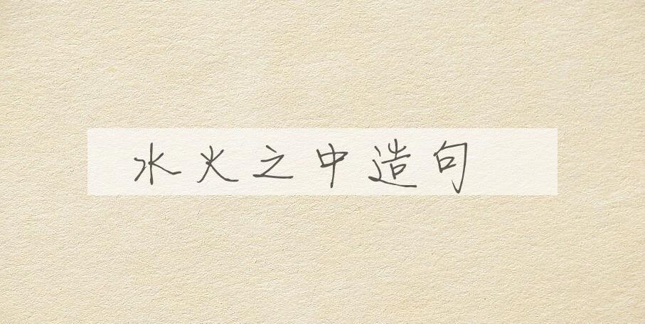 用水火之中造句