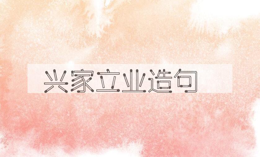 用兴家立业造句